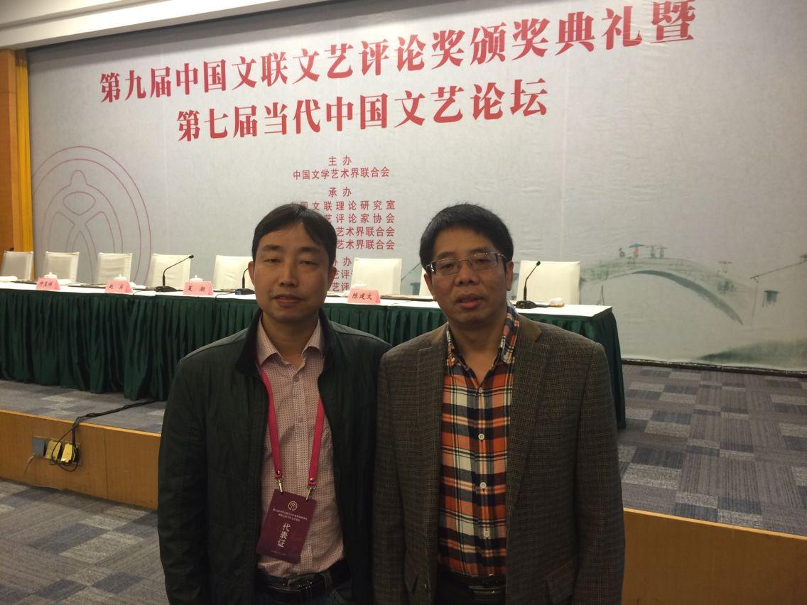 聂茂(左)、晏杰雄老师在第九届中国文联文艺评论奖颁奖典礼上