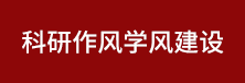 中南大学科研作风学风建设