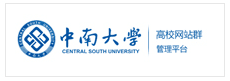 中南大学高校网站群管理平台