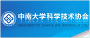 中南大学科学技术协会